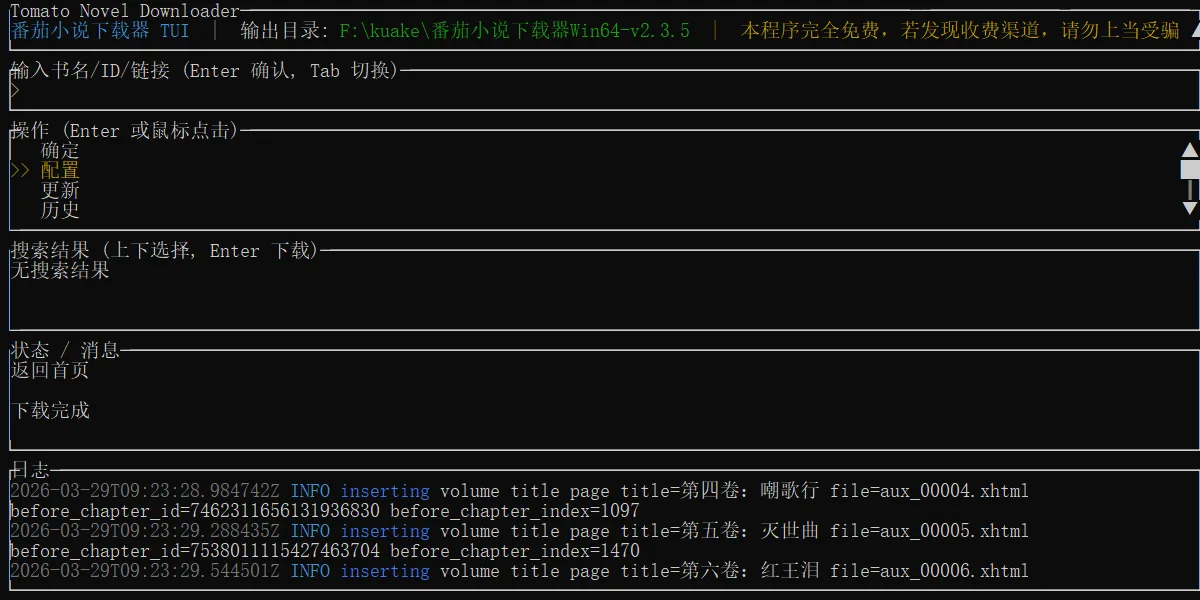 [亲测可用]番茄小说下载器（免安装，打开即用）-Windows软件-学社山中人